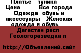 Платье - туника .  › Цена ­ 800 - Все города Одежда, обувь и аксессуары » Женская одежда и обувь   . Дагестан респ.,Геологоразведка п.